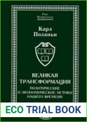 Великая трансформация политические и экономические истоки нашего времени