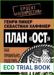 План Ост. Как правильно поделить Россию