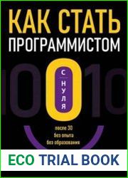 Как стать программистом с нуля. После 30, без опыта, без образования