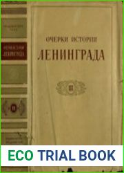Очерки истории Ленинграда. Том 3. Период империализма и буржуазно-демократических революций 1895-1917 гг.
