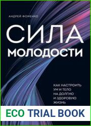 Сила молодости. Как настроить ум и тело на долгую и здоровую жизнь