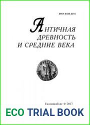 Античная древность и средние века. 2018 Том 45