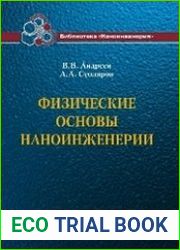 Физические основы наноинженерии в 17 кн. Кн. 16