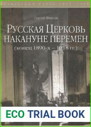 Русская церковь накануне перемен (конец 1890-х - 1918 гг.)