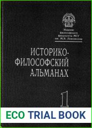 Историко-философский альманах. Выпуск 1