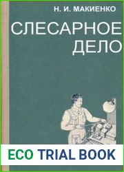 Слесарное дело