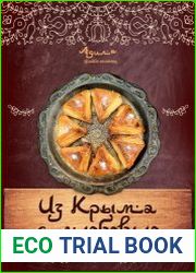 Из Крыма с любовью. Рецепты крымскотатарской кухни