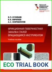 Фрикционная поверхностная закалка сталей вращающимся инструментом