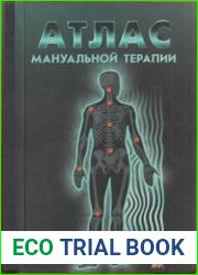 Атлас мануальной терапии