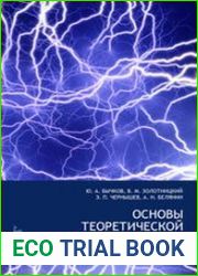 Основы теоретической электротехники