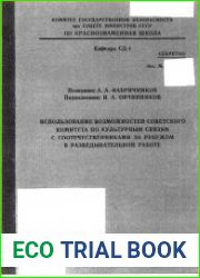 Использование возможностей советского комитета по культурным связям с соотечественниками за рубежом в разведывательной работе