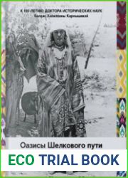 Оазисы Шелкового пути современные проблемы этнографии, истории и источниковедения народов Центральной Азии