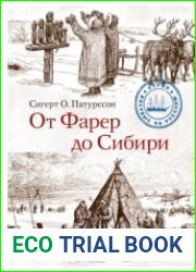 От Фарер до Сибири