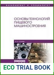Основы технологий пищевого машиностроения