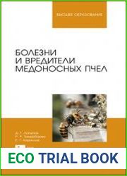 Болезни и вредители медоносных пчел
