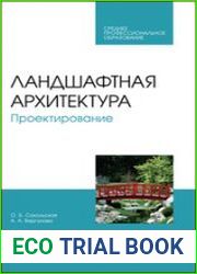 Ландшафтная архитектура. Проектирование