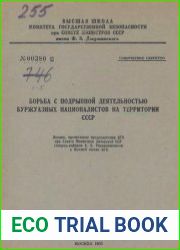 Борьба с подрывной деятельностью буржуазных националистов на территории СССР