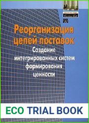 Реорганизация цепей поставок
