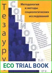 Тезаурус социологии. Книга 2. Методология и методы социологических исследований