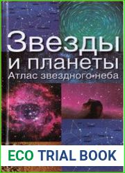 Звезды и планеты Атлас звездного неба