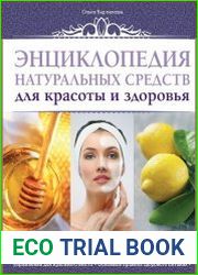 Энциклопедия натуральных средств для красоты и здоровья