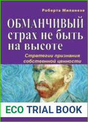 Обманчивый страх не быть на высоте. Стратегии признания собственной ценности