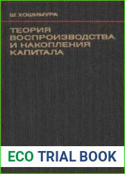 Теория воспроизводства и накопления капитала