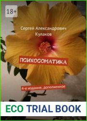 Психосоматика