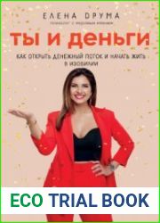 Ты и деньги. Как открыть денежный поток и начать жить в изобилии