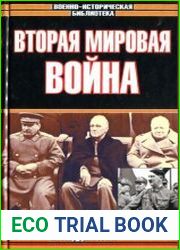 Вторая мировая война