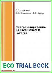 Программирование на Free Pascal и Lazarus