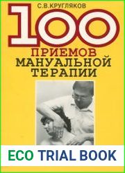 100 приемов мануальной терапии