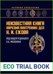 Неизвестная книга наркома внутренних дел Н. И. Ежова
