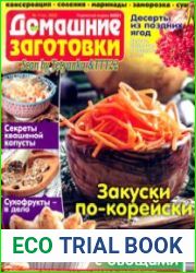ЕДА. Домашние заготовки