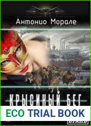 Крысиный бег. Цикл из 4 книг