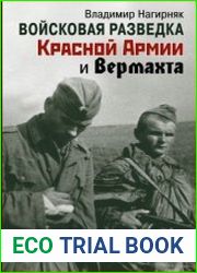 Войсковая разведка Красной Армии и вермахта
