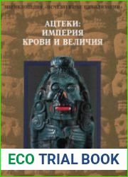 Ацтеки. Империя крови и величия