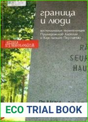 Граница и люди
