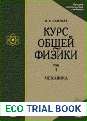 Курс общей физики. В 5 т. Том 1. Механика