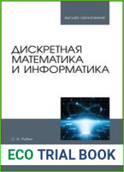 Дискретная математика и информатика