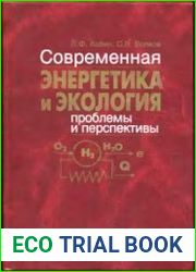 Современная энергетика и экология - проблемы и перспективы