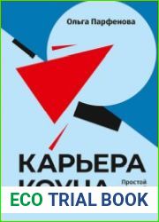 Карьера коуча. Простой и понятный алгоритм