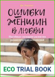 Ошибки женщин в любви. Пагубные сценарии развития романтических отношений