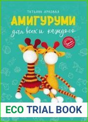 Амигуруми для всех и каждого
