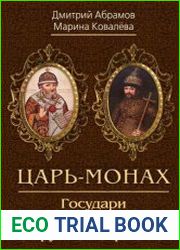 Царь-монах. Государи и самозванцы на русском престоле
