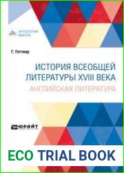 История всеобщей литературы XVIII века английская литература
