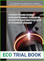 Технологические основы комбинированных технологий обработки поверхности деталей из титановых сплавов