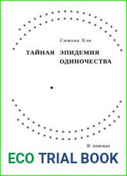 Тайная эпидемия одиночества. В поисках утраченной близости