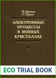Электронные процессы в ионных кристаллах