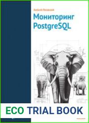 Мониторинг PostgreSQL